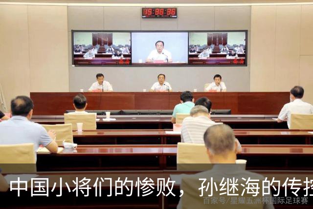 中国小将们的惨败，孙继海的传控理念能否拯救他们？